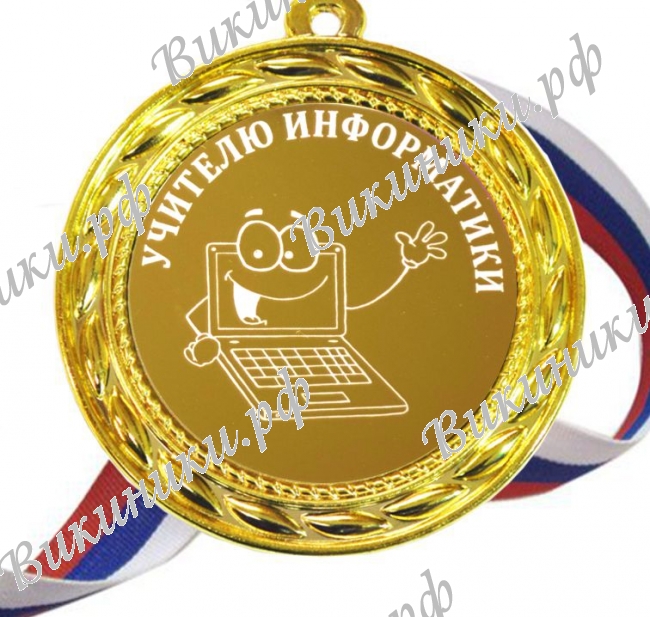 Учителям по предметам - Учителю Информатики