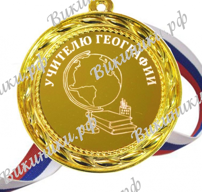 Учителям по предметам - Учителю Географии