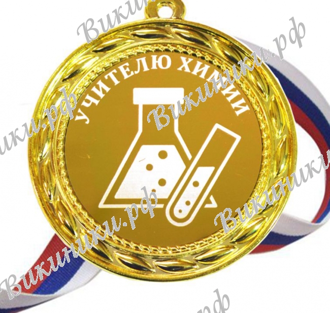 Учителям по предметам - Учителю Химии