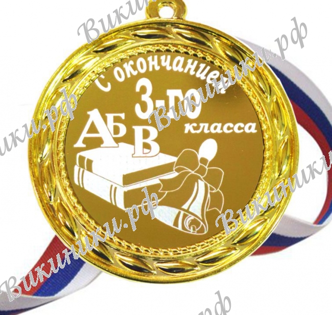 Медали на заказ разные - Медаль - С окончанием 3го класса
