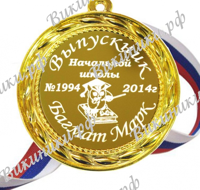 Медали на заказ для Выпускников начальной школы - Медаль для выпускника начальной школы именная (Б - 6)