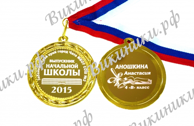Медали на заказ для Выпускников начальной школы - Медаль - Выпускник начальной школы на заказ (Б - 7)