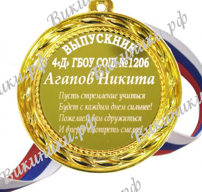 Медали на заказ для Выпускников начальной школы - Медаль 