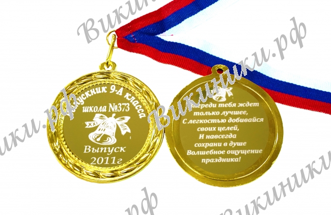 Медали на заказ Выпускникам 9 класса - Медаль для выпускника девятого класса на заказ