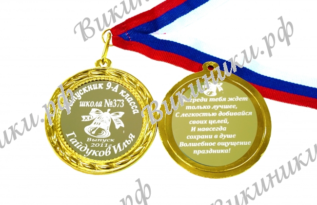 Медали на заказ Выпускникам 9 класса - Медаль 