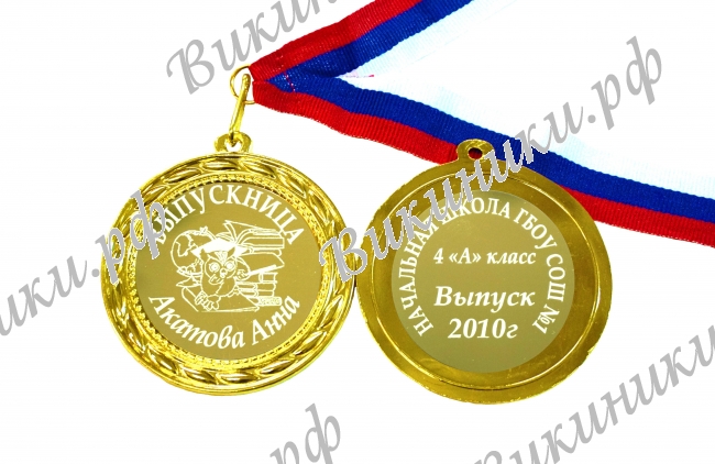 Медали на заказ для Выпускников начальной школы - Медаль выпускница 4-го класса именная (БД - 13)