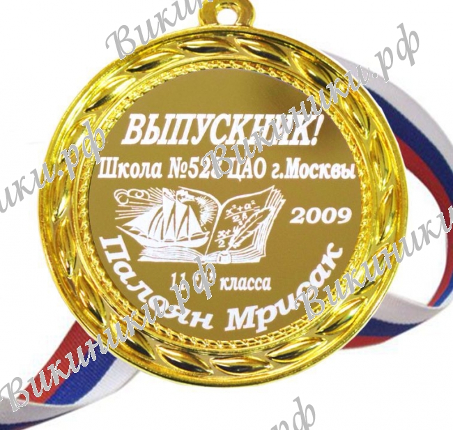 Медали на заказ для Выпускников - Медаль Выпускнику 2027г на заказ именная (Б - 17)