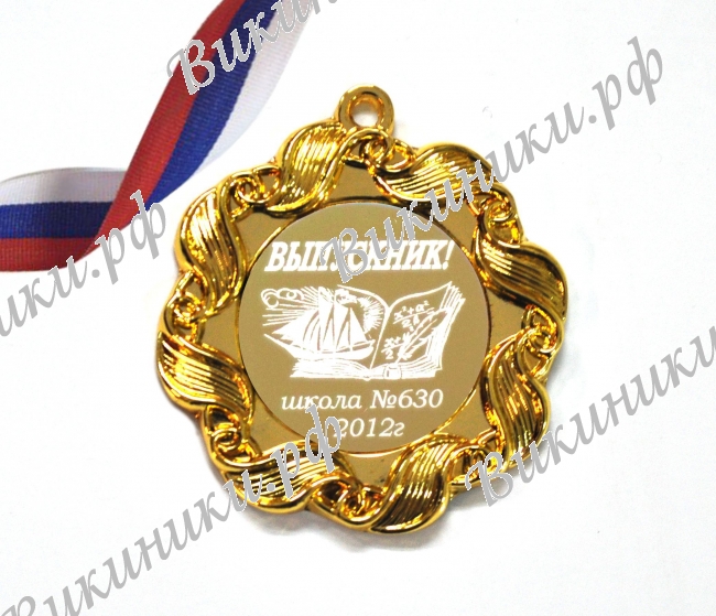 Медали на заказ для Выпускников - Медаль выпускнику на заказ (1 - 19)