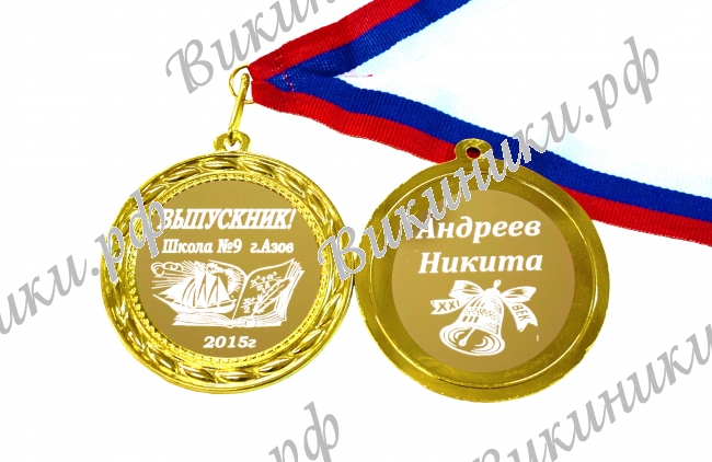Медали на заказ для Выпускников - Медали на заказ для выпускников именные (Б - 31)