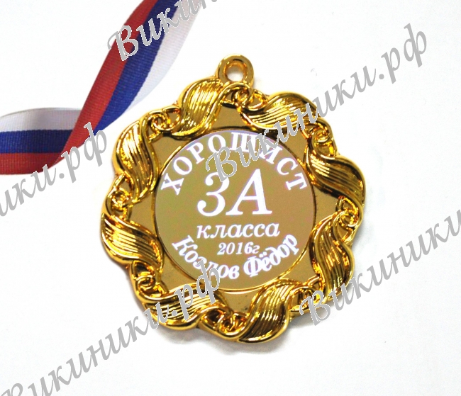 Медали на заказ разные - Медаль - Хорошист именная