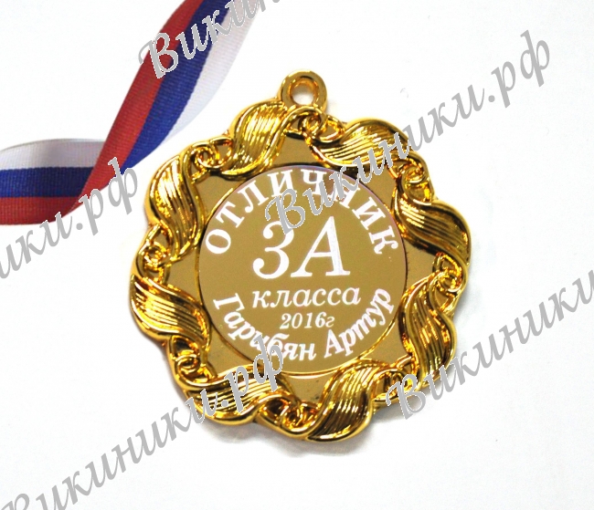 Медали на заказ разные - Медаль - Отличник именная