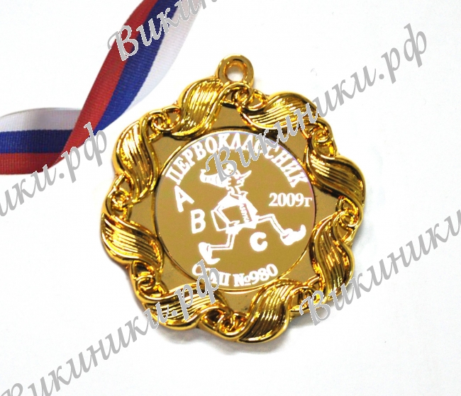 Медали НА ЗАКАЗ Первоклассникам - ПРЕМИУМ - Медаль Первокласснику именная, на заказ (1-36)