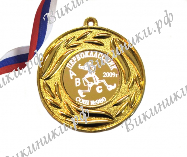 Медали НА ЗАКАЗ Первоклассникам - ПРЕМИУМ - Медаль Первокласснику именная, на заказ (4-36)