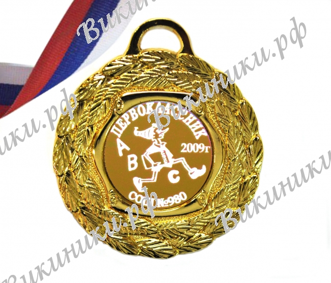 Медали НА ЗАКАЗ Первоклассникам - ПРЕМИУМ - Медаль Первокласснику именная, на заказ (5-36)