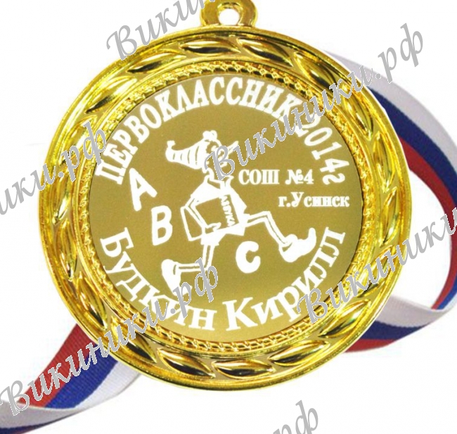 Медали НА ЗАКАЗ Первоклассникам - ПРЕМИУМ - Медаль на заказ для первоклассника (Б-37)