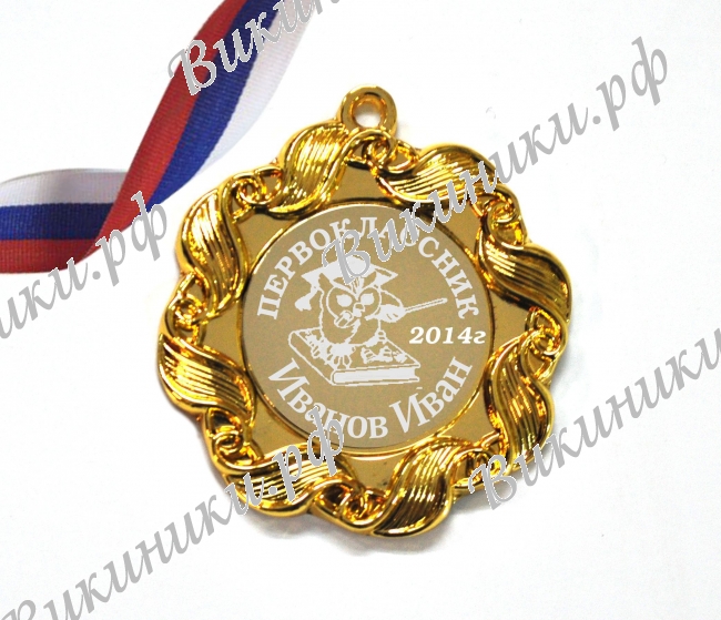 Медали НА ЗАКАЗ Первоклассникам - ПРЕМИУМ - Медаль для первоклассника на заказ (1-38)
