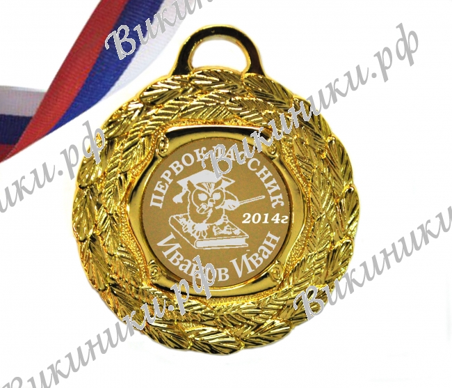 Медали НА ЗАКАЗ Первоклассникам - ПРЕМИУМ - Медали первоклассникам на заказ, именные (5-38)