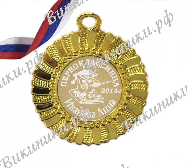 Медали НА ЗАКАЗ Первоклассникам - ПРЕМИУМ - Медаль Первокласснице на заказ (3-38)