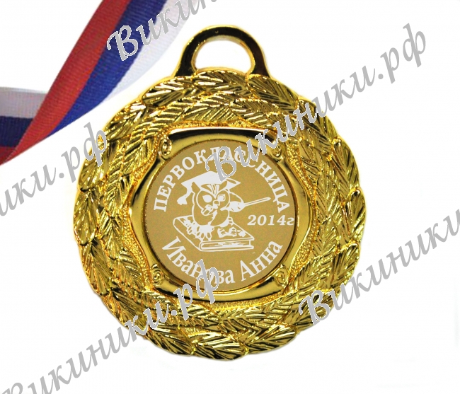 Медали НА ЗАКАЗ Первоклассникам - ПРЕМИУМ - Медали первоклассницам на заказ, именные (5-38)