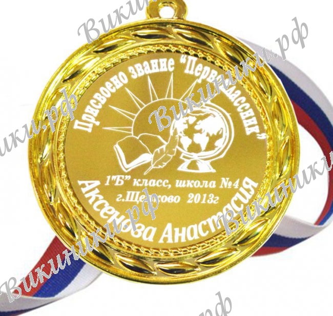 Медали НА ЗАКАЗ Первоклассникам - ПРЕМИУМ - Медаль - Присвоено звание Первоклассник (Б-40)