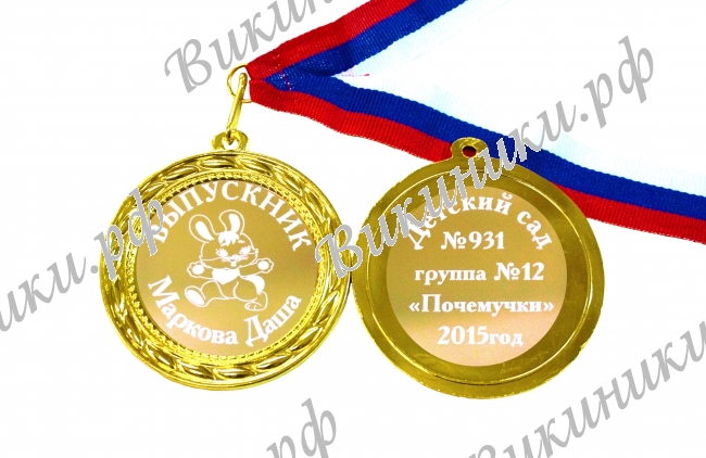 Медали на заказ для Выпускников Детского сада. - медали для Выпускников детского сада на заказ, именные (Б - 43)