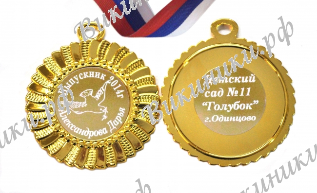 Медали на заказ для Выпускников Детского сада. - Медаль на заказ - Выпускник детского сада, именная - Голубок (3 - 61)