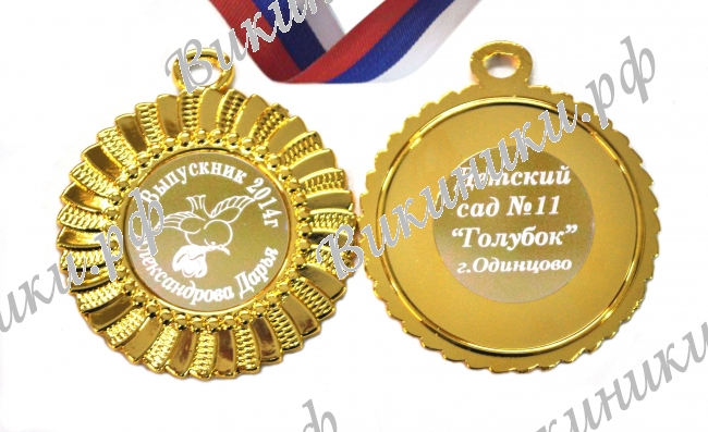 Медали на заказ для Выпускников Детского сада. - Медаль на заказ - Выпускник детского сада, именная - Голубок (3 - 62)