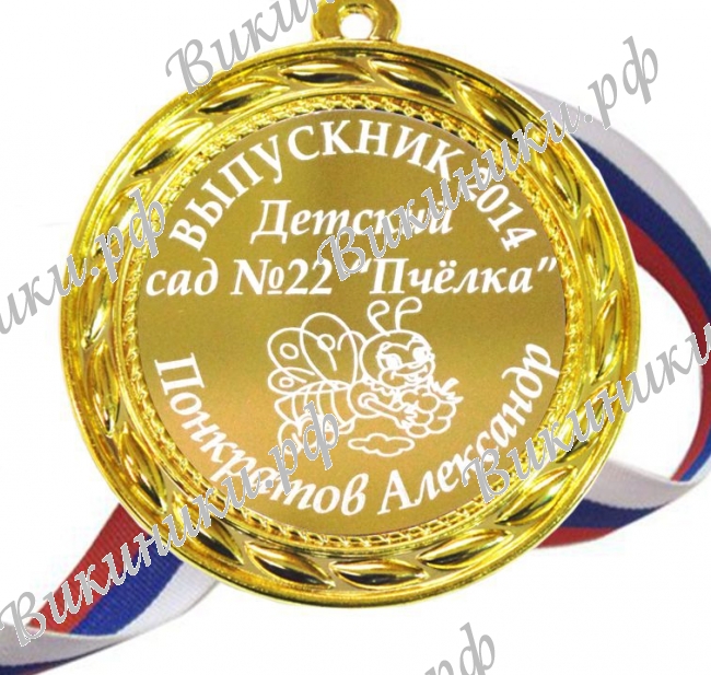 Медали на заказ для Выпускников Детского сада. - Медаль на заказ - Выпускник детского сада 2027г, именная - Пчёлка (Б - 63)