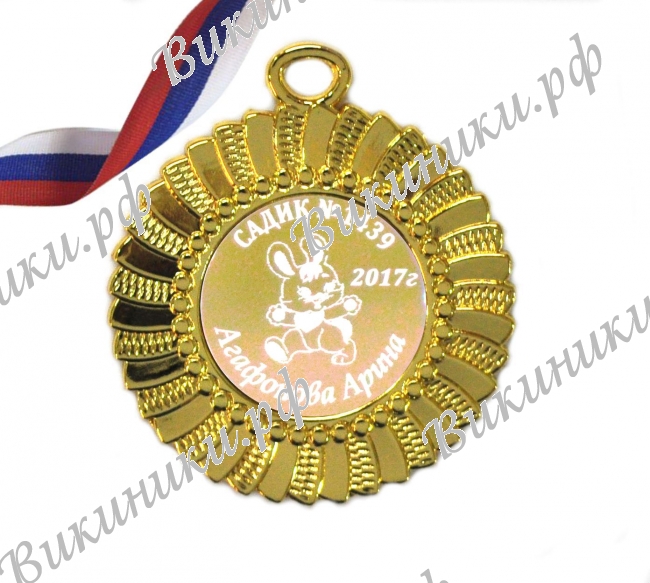 Медали на заказ для Выпускников Детского сада. - Медаль именная (3 - 64) 