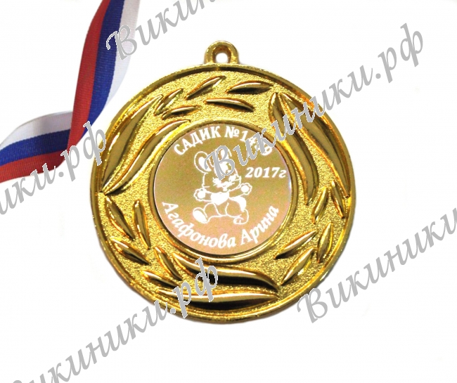 Медали на заказ для Выпускников Детского сада. - Медаль именная (4 - 64) 