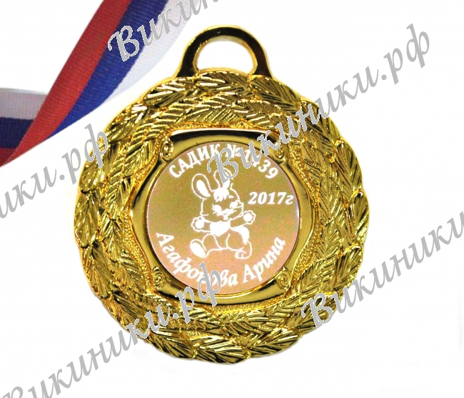 Медали на заказ для Выпускников Детского сада. - Медаль именная (5 - 64) 