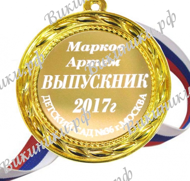 Медали на заказ для Выпускников Детского сада. - Медаль на заказ - Выпускник детского сада 2027г, именная (БМ - 1399)