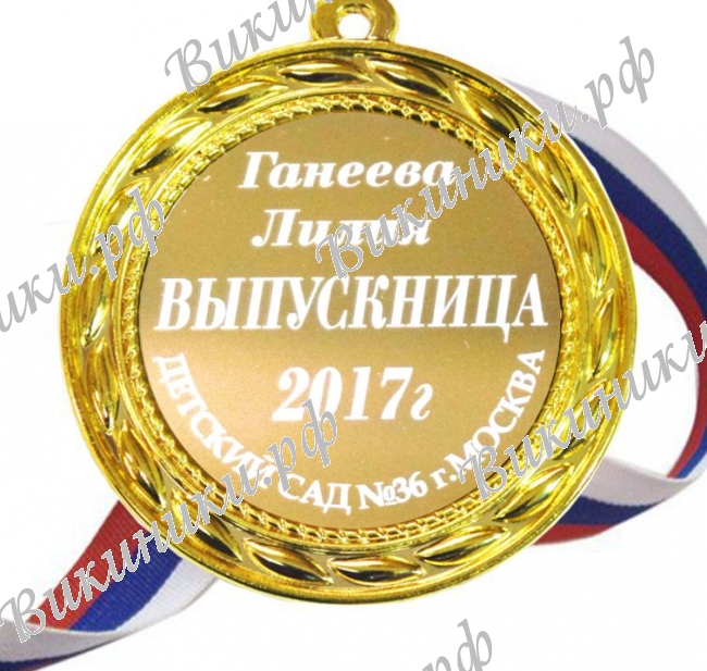 Медали на заказ для Выпускников Детского сада. - Медаль на заказ - Выпускница детского сада, именная (БД - 1399)