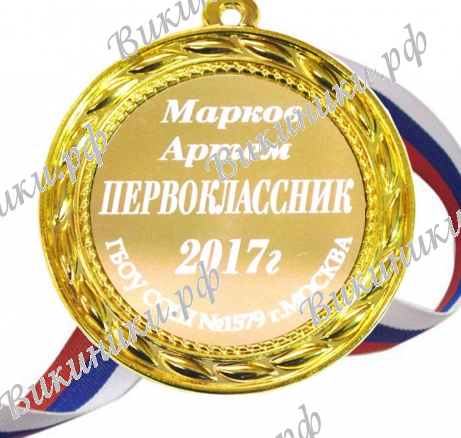 Медали НА ЗАКАЗ Первоклассникам - ПРЕМИУМ - Медаль Первокласснику именная, на заказ (Б-1400)