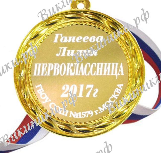 Медали НА ЗАКАЗ Первоклассникам - ПРЕМИУМ - Медаль Первокласснице именная, на заказ (Б-1400)