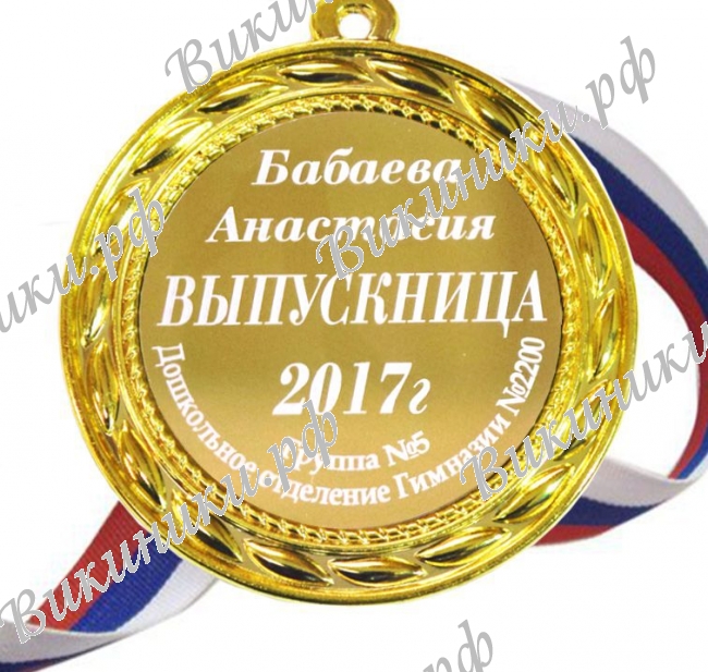 Медали на заказ для Выпускников начальной школы - Медаль для выпускницы начальной школы именная  (БД - 1522)