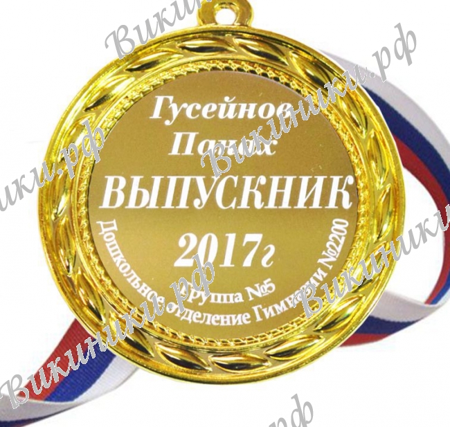 Медали на заказ для Выпускников начальной школы - Медаль для выпускника начальной школы именная  (БМ - 1522)
