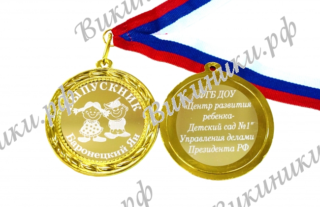 Медали на заказ для Выпускников Детского сада. - Медаль на заказ - Выпускник детского сада, именная (Б - 1539)