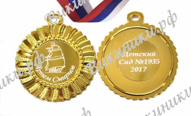 Медали на заказ для Выпускников Детского сада. - Медаль на заказ - именная (3 - 1633)