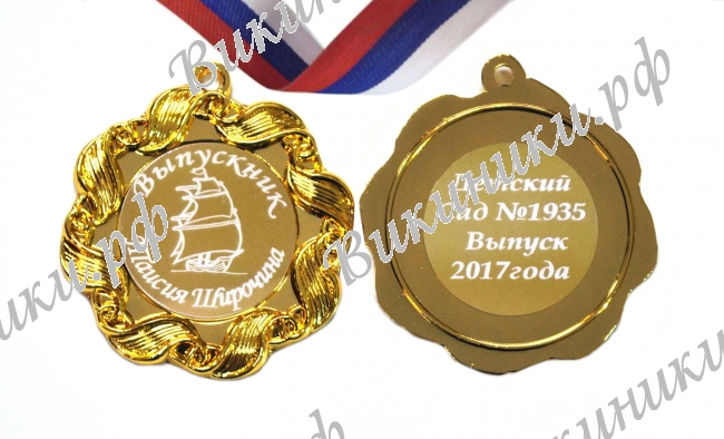 Медали на заказ для Выпускников Детского сада. - Медаль на заказ - Выпускник детского сада, именная (1 - 1633)