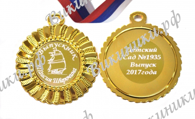 Медали на заказ для Выпускников Детского сада. - Медаль на заказ - Выпускник детского сада, именная (3 - 1633)