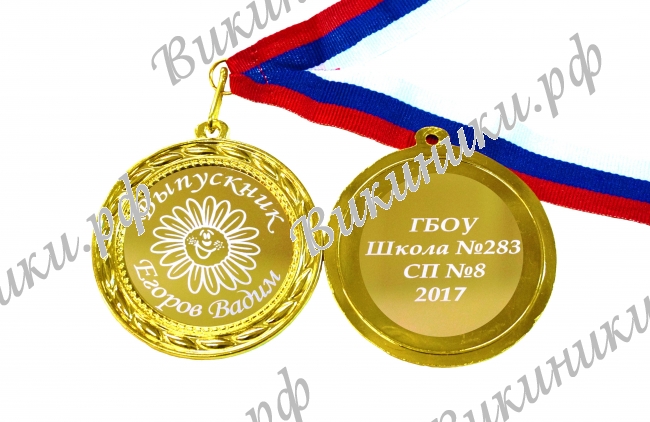 Медали на заказ для Выпускников начальной школы - Медаль для выпускника начальной школы именная (БД - 1668)