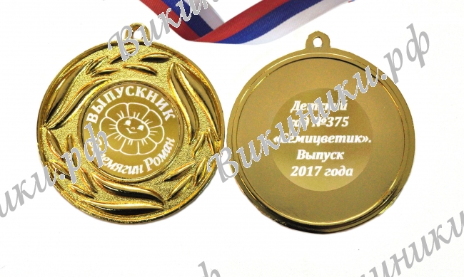 Медали на заказ для Выпускников Детского сада. - Медаль на заказ - Выпускник детского сада, именная - Семицветик (4 - 1694)