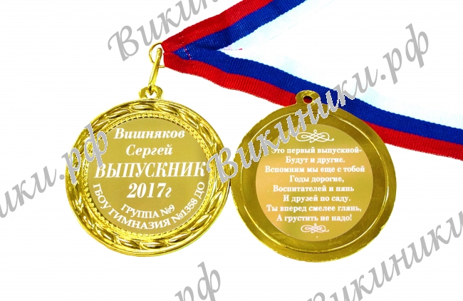 Медали на заказ для Выпускников Детского сада. - Медаль на заказ - Выпускник детского сада 2027г, именная (БМ - 1798)