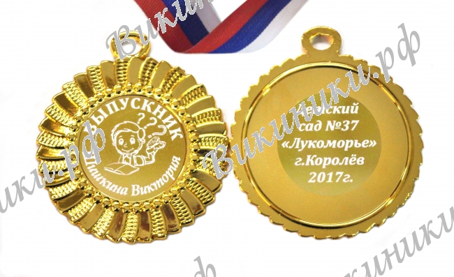 Медали на заказ для Выпускников Детского сада. - Медаль на заказ - Выпускник детского сада, именная (3 - 1813)