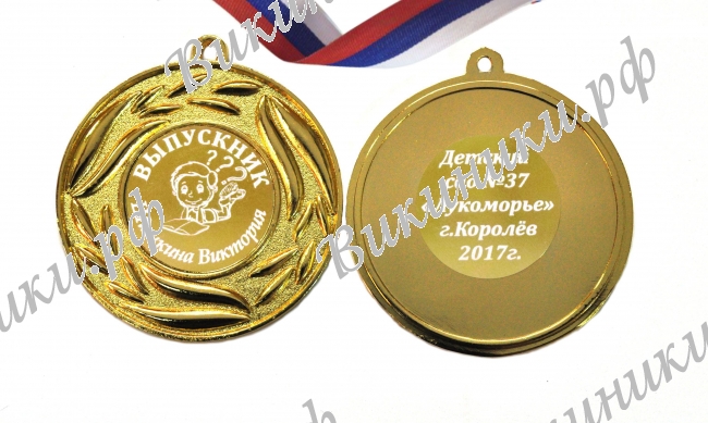Медали на заказ для Выпускников Детского сада. - Медаль на заказ - Выпускник детского сада, именная (4 - 1813)