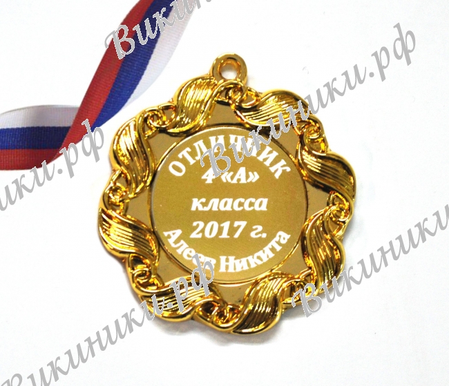 Медали на заказ для Выпускников начальной школы - Медаль отличнику 4... класса (1 - 2074)