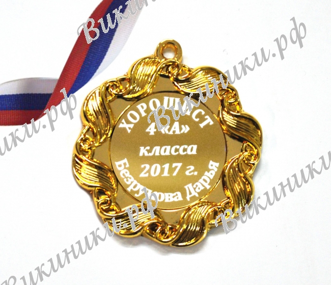 Медали на заказ для Выпускников начальной школы - Медаль хорошисту 4... класса (1 - 2074)