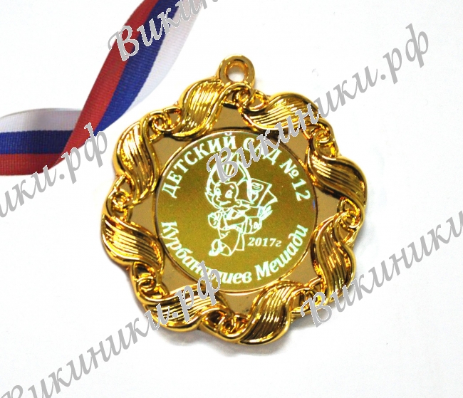 Медали на заказ для Выпускников Детского сада. - Медаль именная, на заказ (1 - 2178)