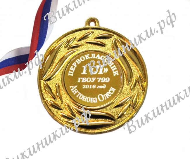 Медали НА ЗАКАЗ Первоклассникам - ПРЕМИУМ - Медаль Первокласснику именная, на заказ (4-3573)